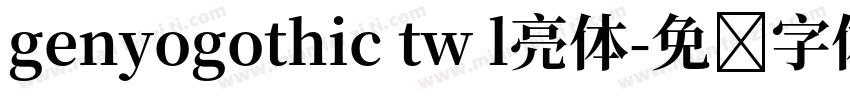 genyogothic tw l亮体字体转换